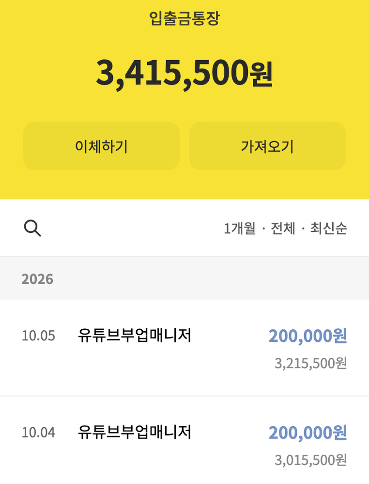 유튜브부업매니저 명의로 20만원씩 입금된 통장 내역